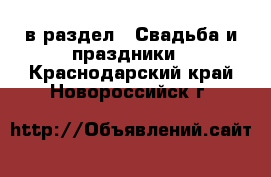  в раздел : Свадьба и праздники . Краснодарский край,Новороссийск г.